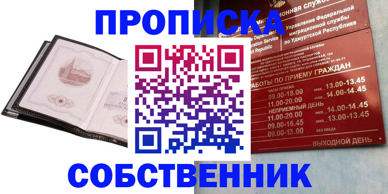 купить прописку в Уржуме